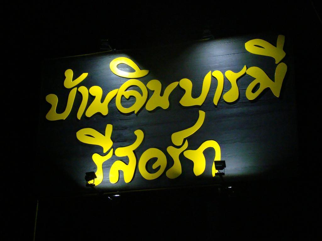 Baan Din Baramee Resort Kamphaeng Phet Extérieur photo